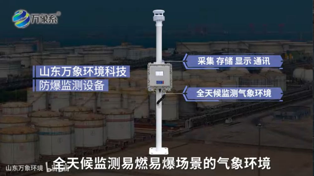 防爆氣象環(huán)境監(jiān)測儀-本質(zhì)安全與防爆設(shè)計，保障高危環(huán)境運行